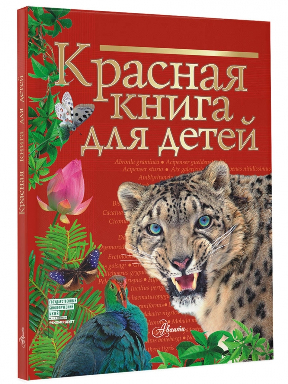 Красная книга для детей