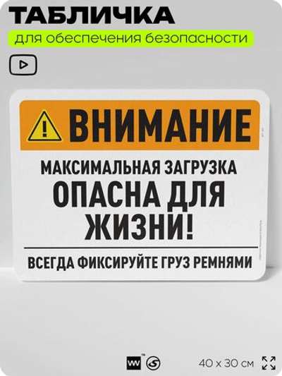 Табличка для обеспечения безопасности "Внимание, максимальная загрузка опасна для жизни", для офиса, по охране труда для предприятия, организаций, 40х30 см, Silver Plane x Айдентика Технолоджи