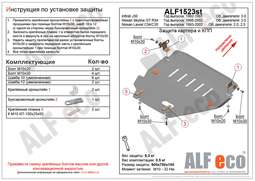 Защита ALFeco картера двигателя для Nissan Skyline GT R34 1999 - 2002, V-2,0/Infiniti J 30 1992 - 1997, V-3,0 (сталь 2 мм) арт.ALF1523st