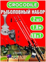 Набор крокодил спиннинг 1.8м