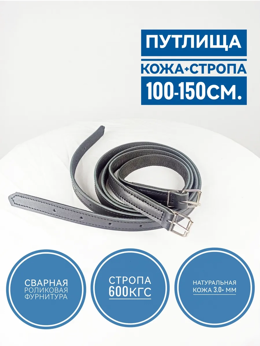 Путлища для лошади из двойной кожи 150см черные