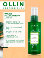 OLLIN BIONIKA Флюид реконструктор 100мл