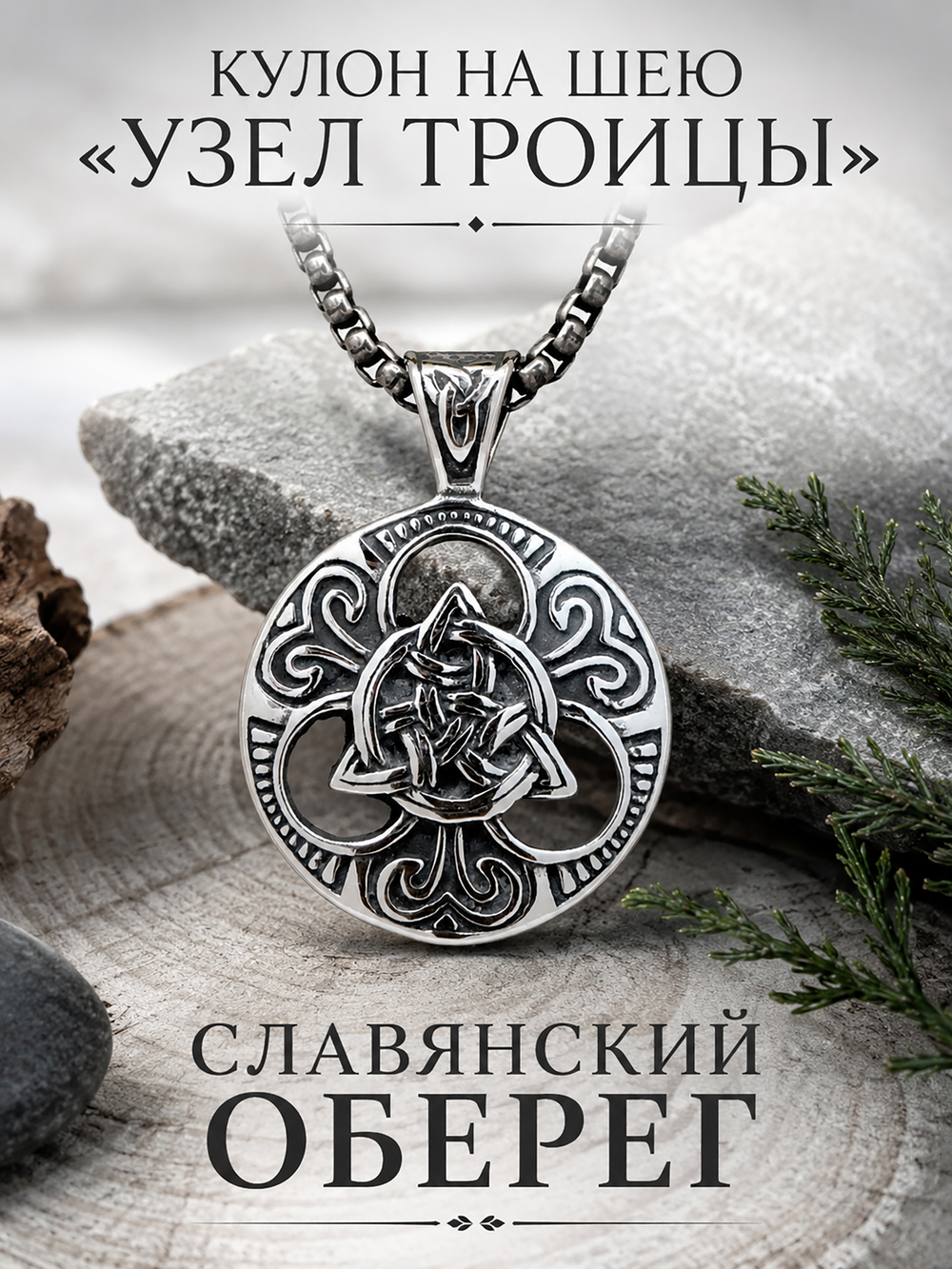 Кулон из стали "Узел Троицы"