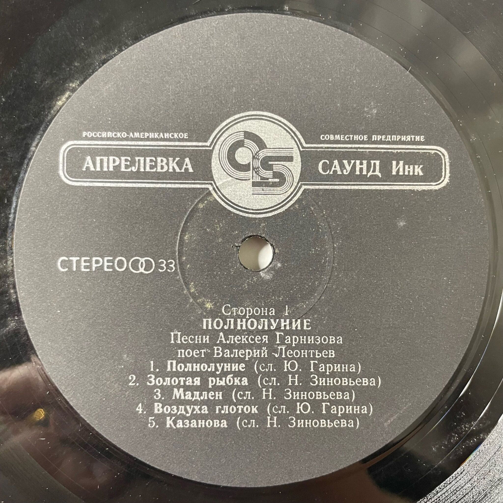 Винтажная виниловая пластинка LP Валерий Леонтьев Полнолуние (Россия 1993)