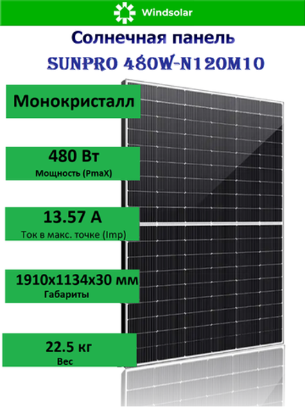 Солнечная панель (батарея) SUNPRO 480W-N120M10