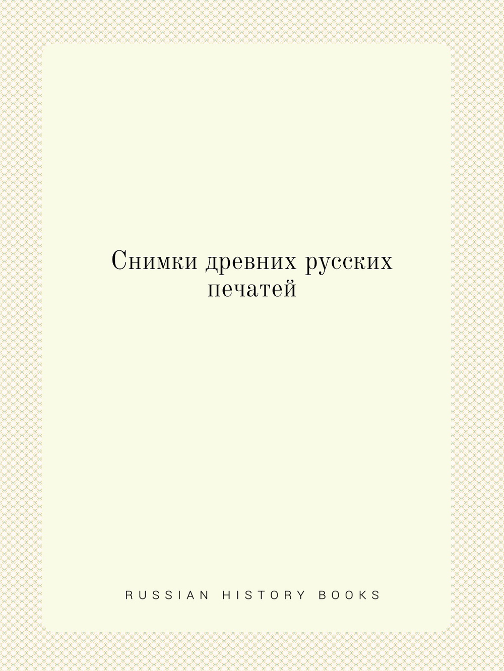 Снимки древних русских печатей | Нет автора