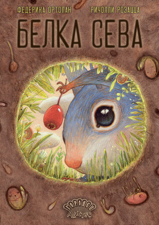 Белка Сева