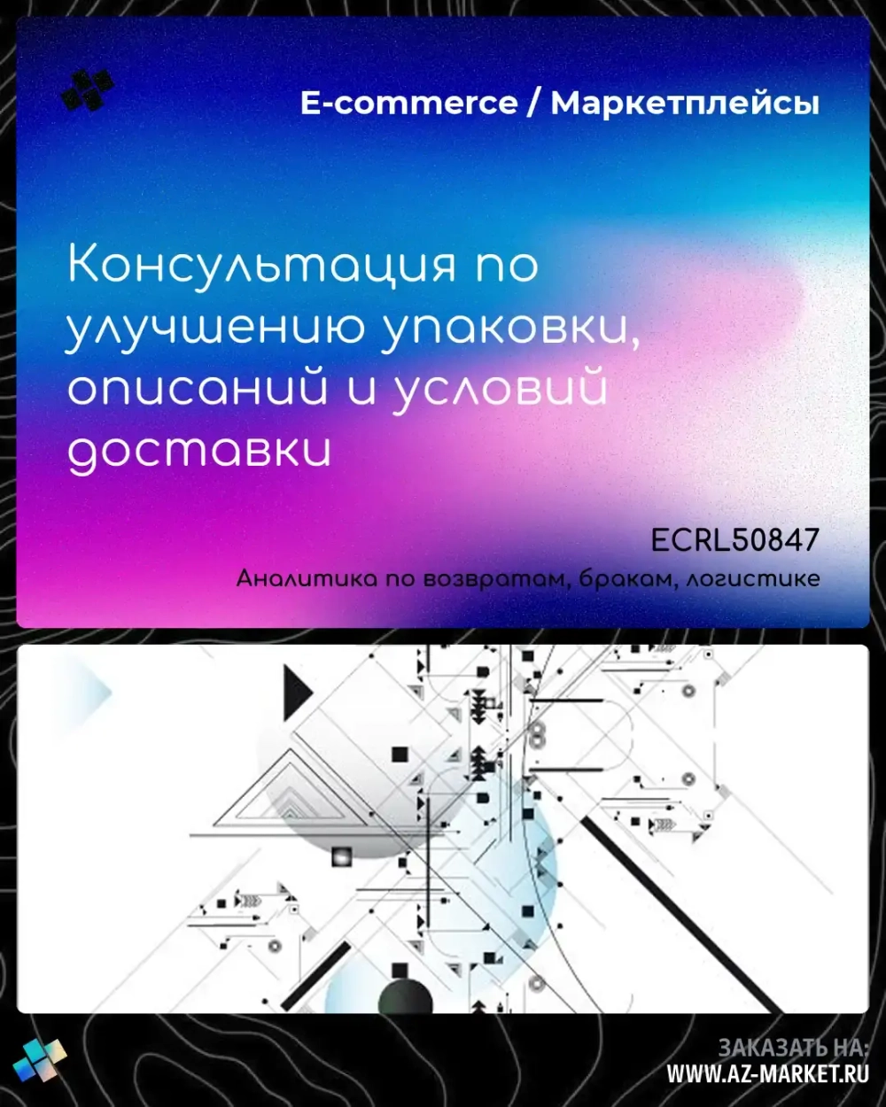 Консультация по улучшению упаковки, описаний и условий доставки