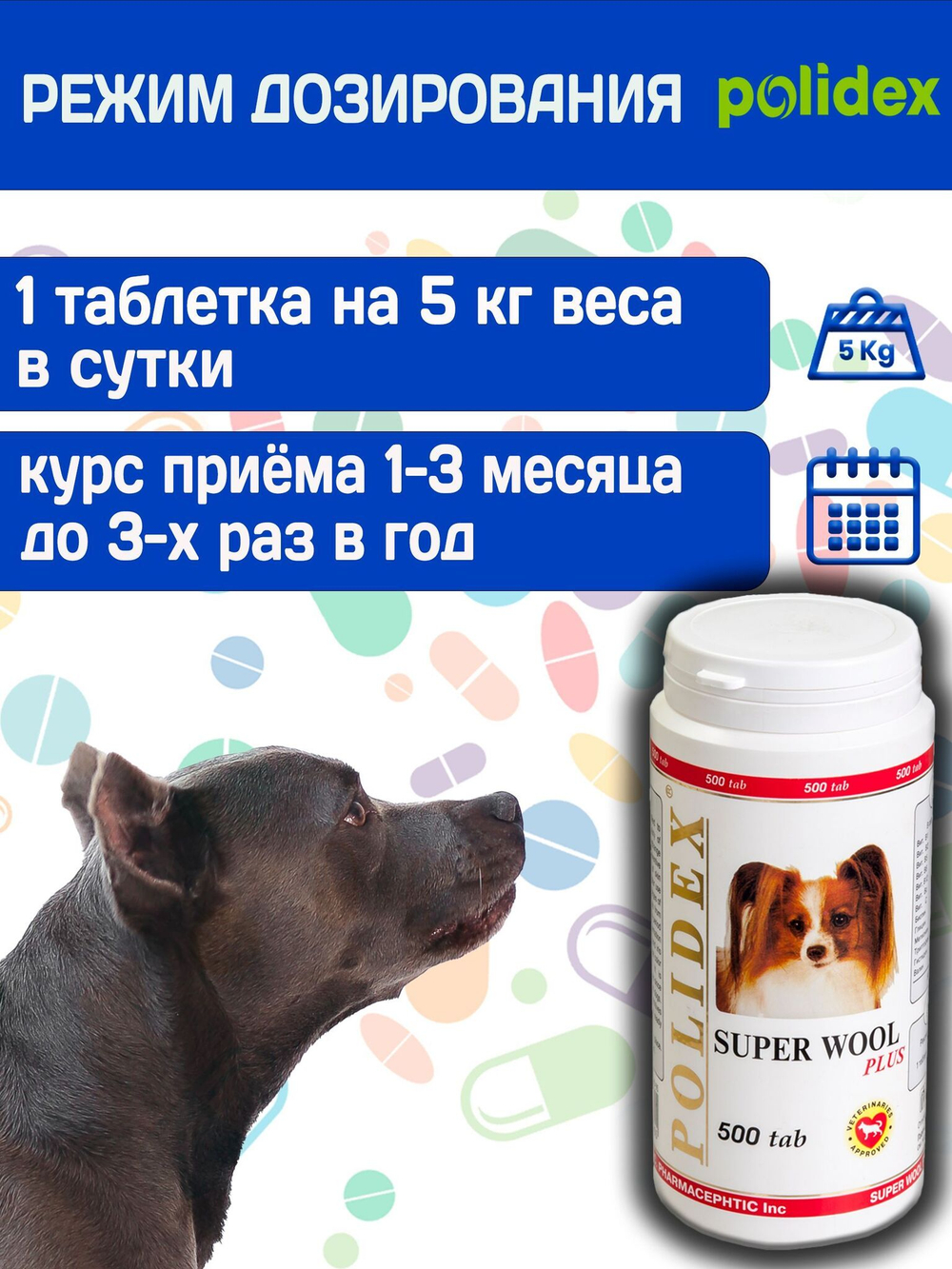 Polidex SuperWool Plus для собак, Кормовая добавка для улучшения состояния кожи, шерсти и когтей, а также для профилактики дерматитов у собак и щенков Полидекс Супер Вул плюс, 500таб