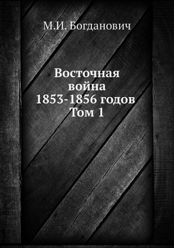 Восточная война 1853-1856 годов. Том 1 | М.И. Богданович