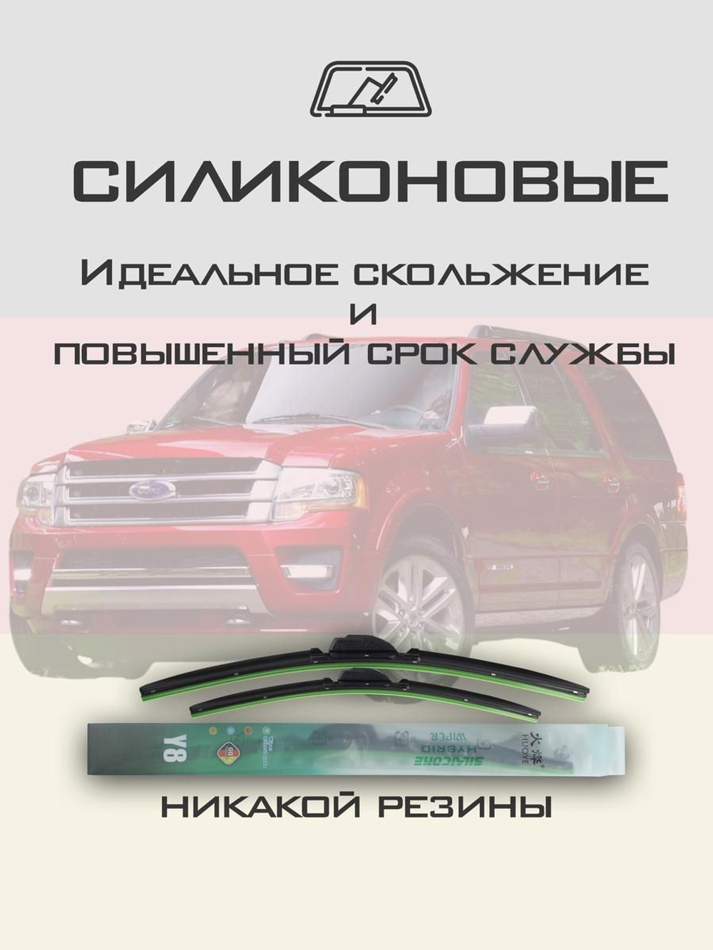 Щетки стеклоочистителя HUOYE Y8 550/550 мм на Ford Econoline | Hook/J-Hook