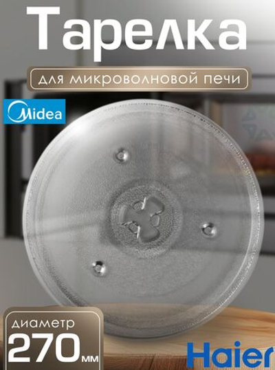 Тарелка для микроволновой печи 270 мм