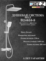 B24658-8 Душевая система со смесителем