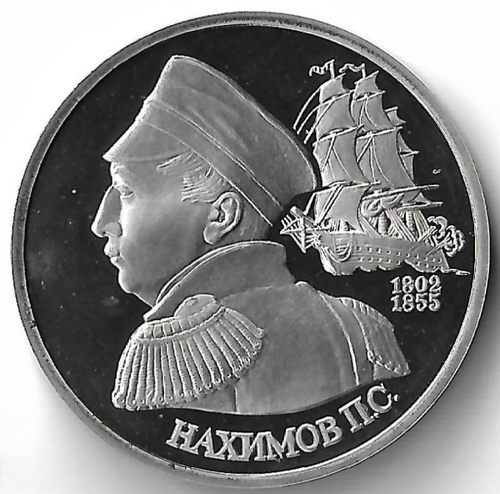 1 рубль 1992 ЛМД ''190-летие со дня рождения П.С. Нахимова''(Proof)