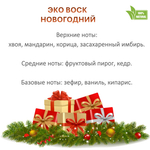 Воск ароматический, НОВОГОДНИЙ , насыпной в гранулах с фитилем / свеча в гранулах