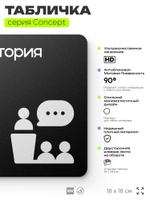 Табличка Аудитория, на дверь и стену, информационная и навигационная, серия CONCEPT, 18х18 см, пластиковая, Айдентика Технолоджи