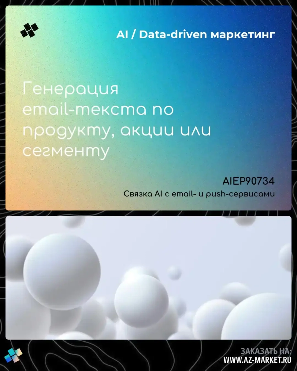 Генерация email-текста по продукту, акции или сегменту