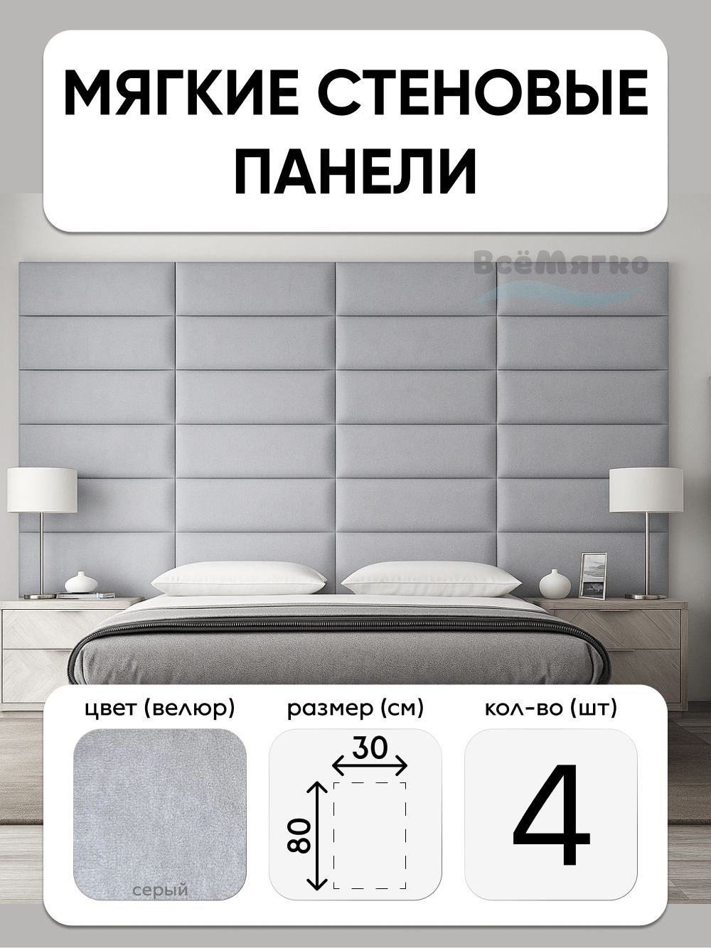 Мягкие панели; Стеновая панель; Изголовье для кровати 30х80см, 4 шт в комплекте