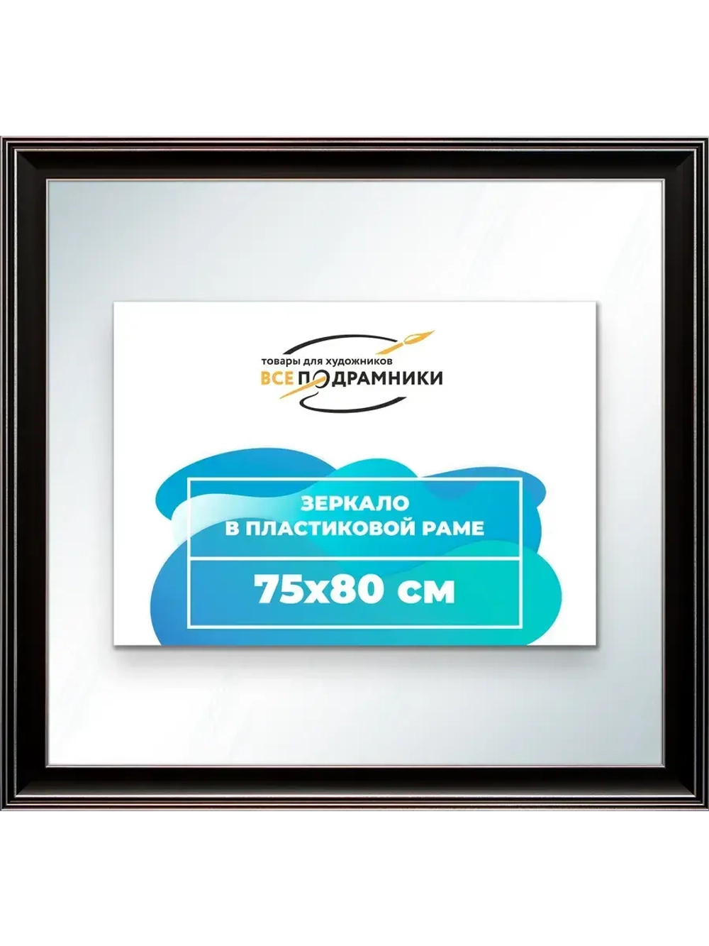 Зеркало 75x80 настенное в раме