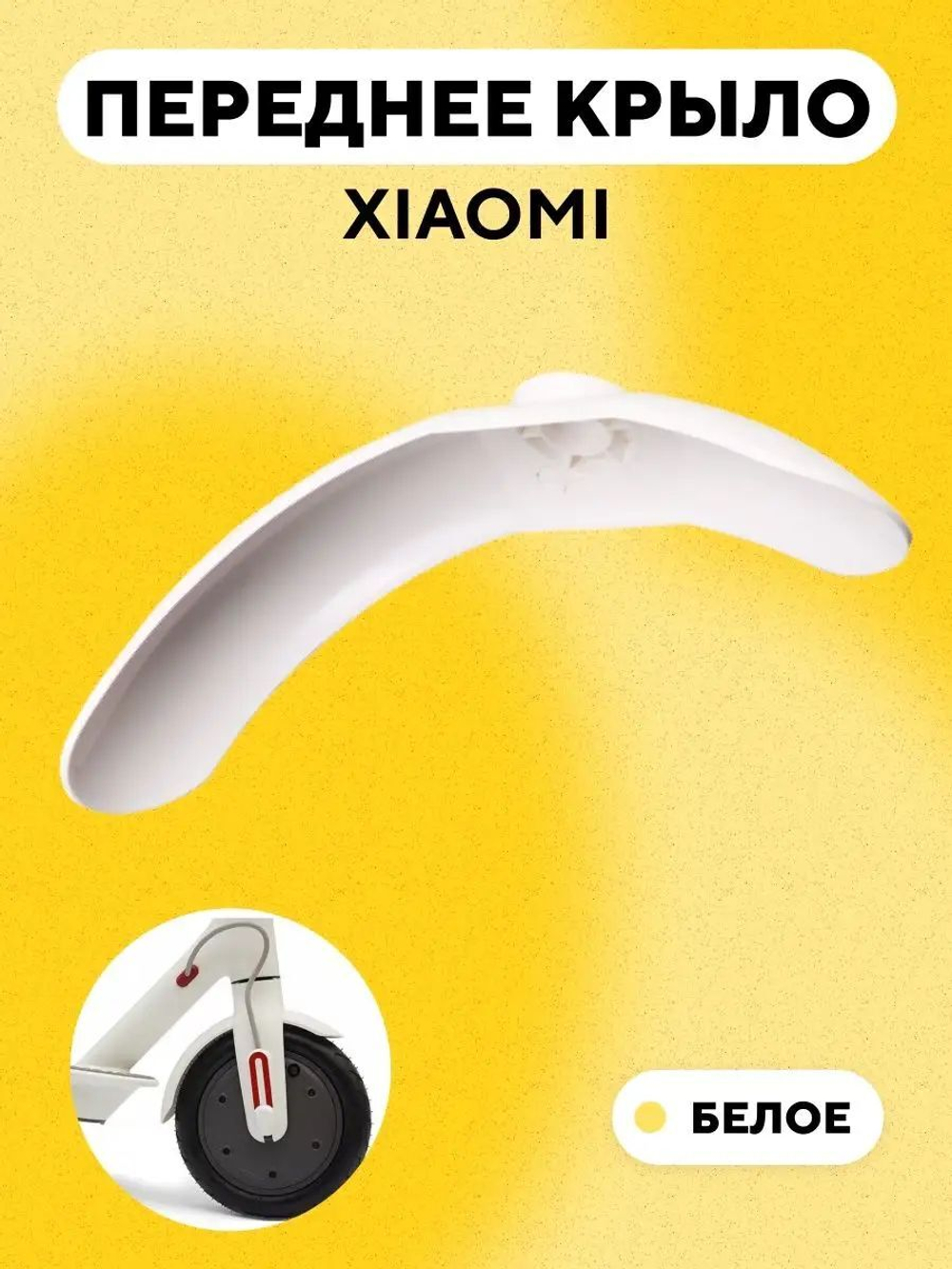Переднее крыло для электросамоката Xiaomi