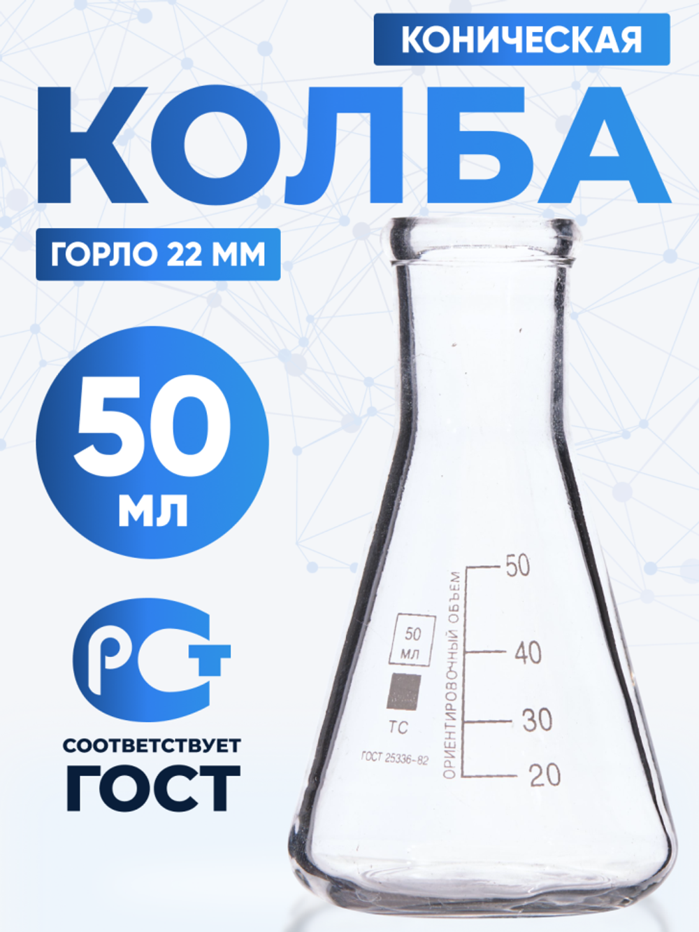 Колба коническая 50 мл (лабораторная: исполнение 2 - с цилиндрической горловиной, тип КН, термостойкая) КН-2-50-22 ТС