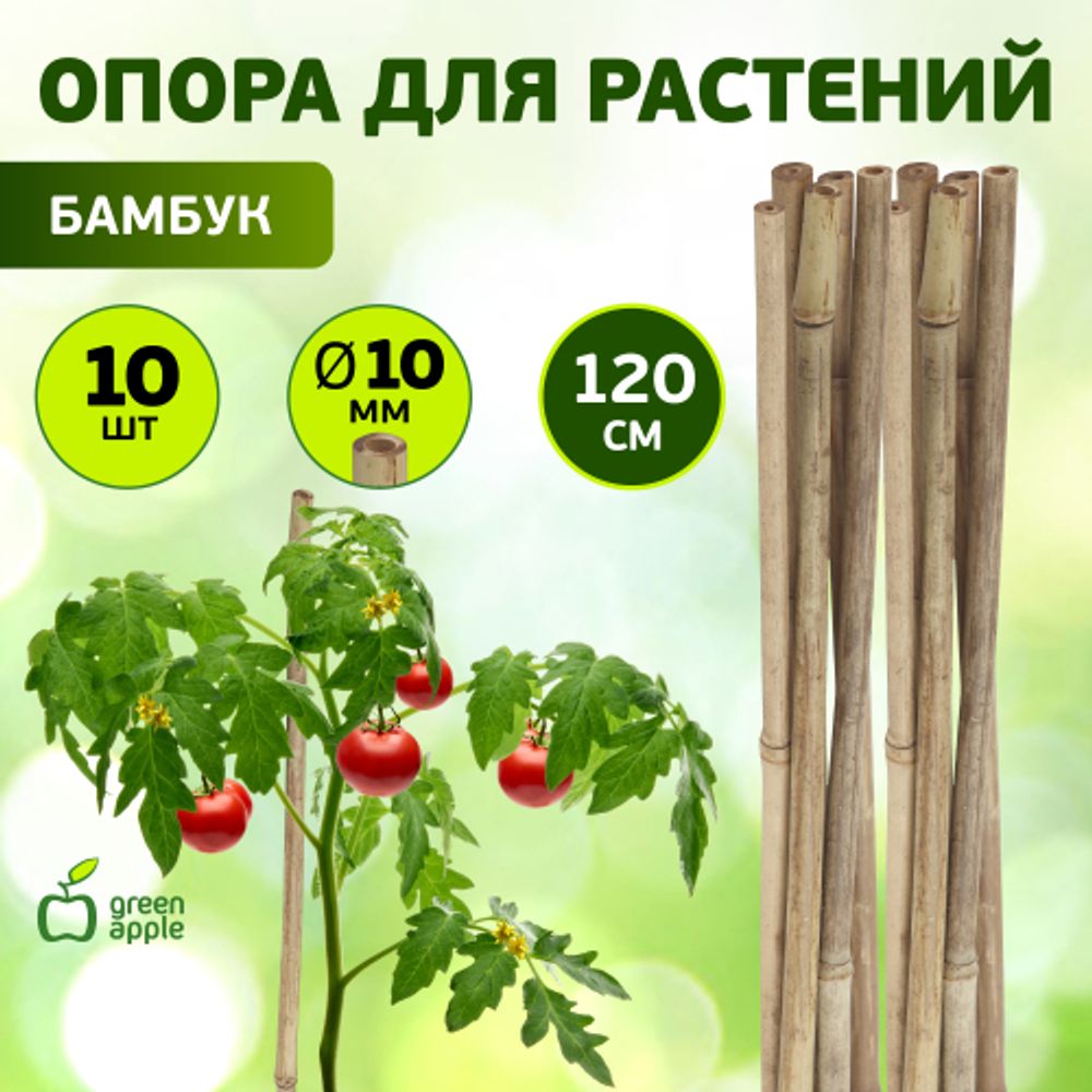 GBS-10-120 GREEN APPLE Поддержка бамбуковая 120см o 10мм набор 5шт | GREEN APPLE