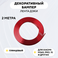 Декоративный бампер (лента дэки) для электросамоката Xiaomi