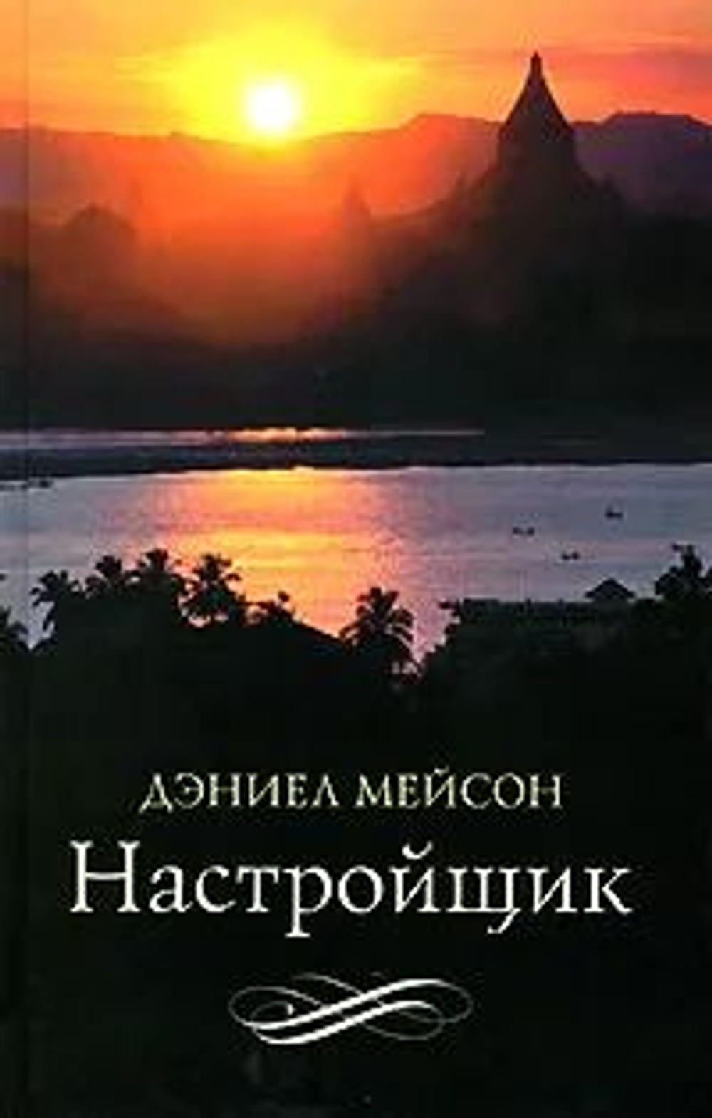 Настройщик
