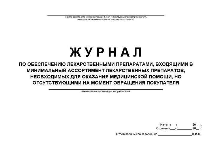 Журнал по обеспечению ЛП, входящими в минимальный ассортимент