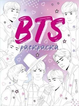 Книга BTS. Раскраска