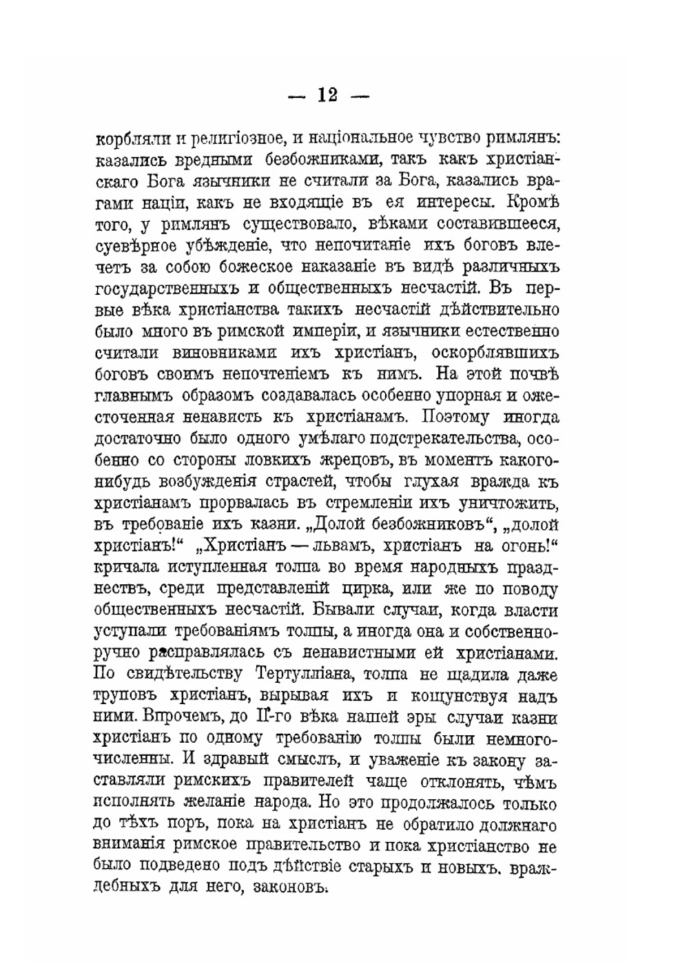 Защитники христианства | И.П. Реверсов