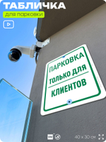 Табличка для парковки "Парковка только для клиентов", для дома, офиса, организаций, 40х30 см, Silver Plane x Айдентика Технолоджи