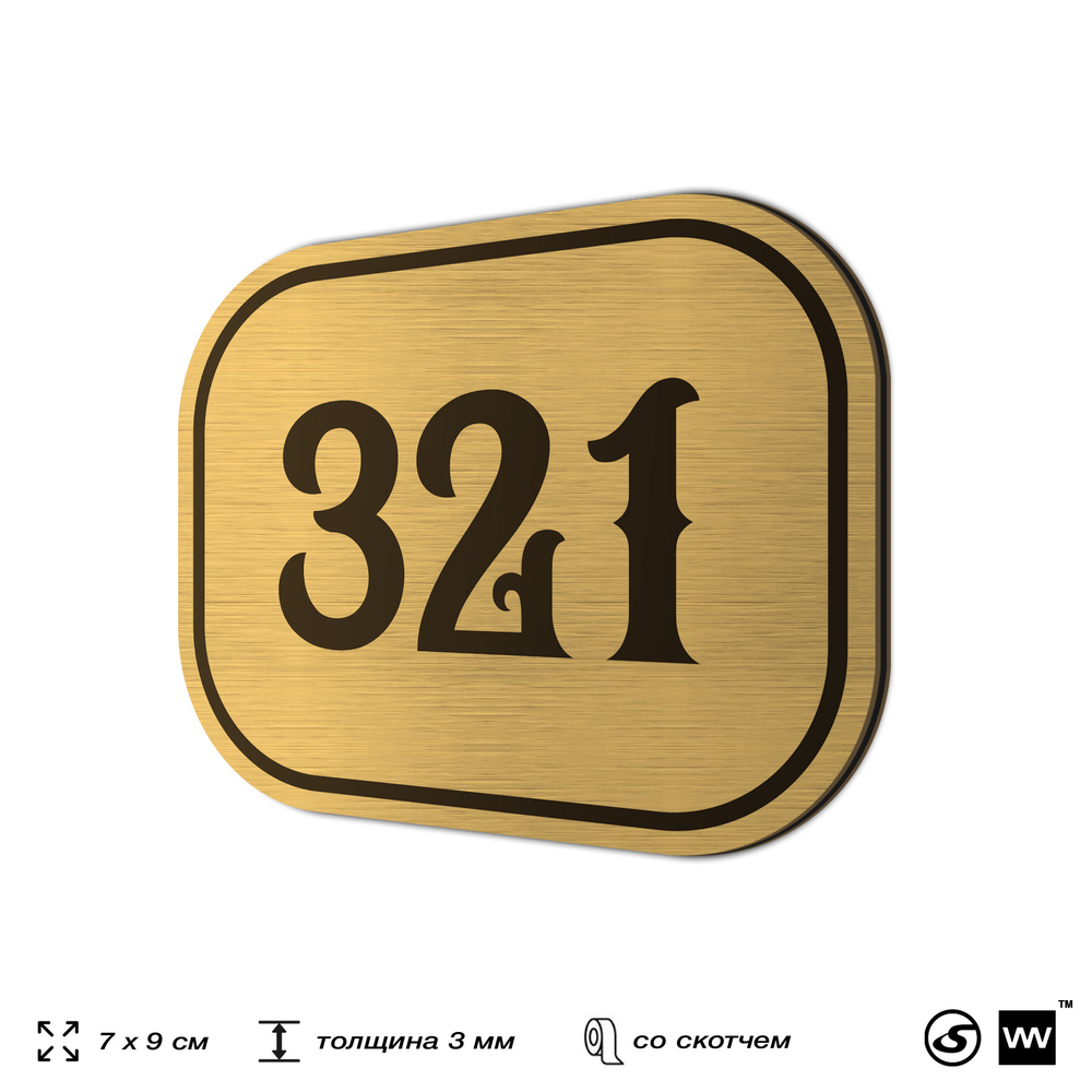 Номерок на дверь квартиры 321, для кабинета, офиса, шильдик 9 х 7 см, золотистый, Айдентика Технолоджи