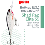 Воблер Shad Rap Elite 75, 7,5см, 12грDSR
