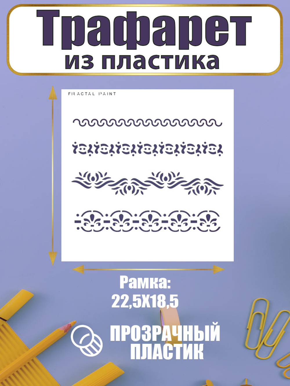 Трафарет для скрапбукинга из пластика многоразовый 066