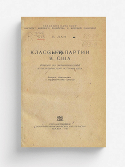 Классы и партии в США | Лан Вениамин Израилевич