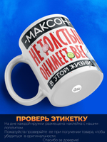 Кружка с именем Максим, 330мл, 1шт.