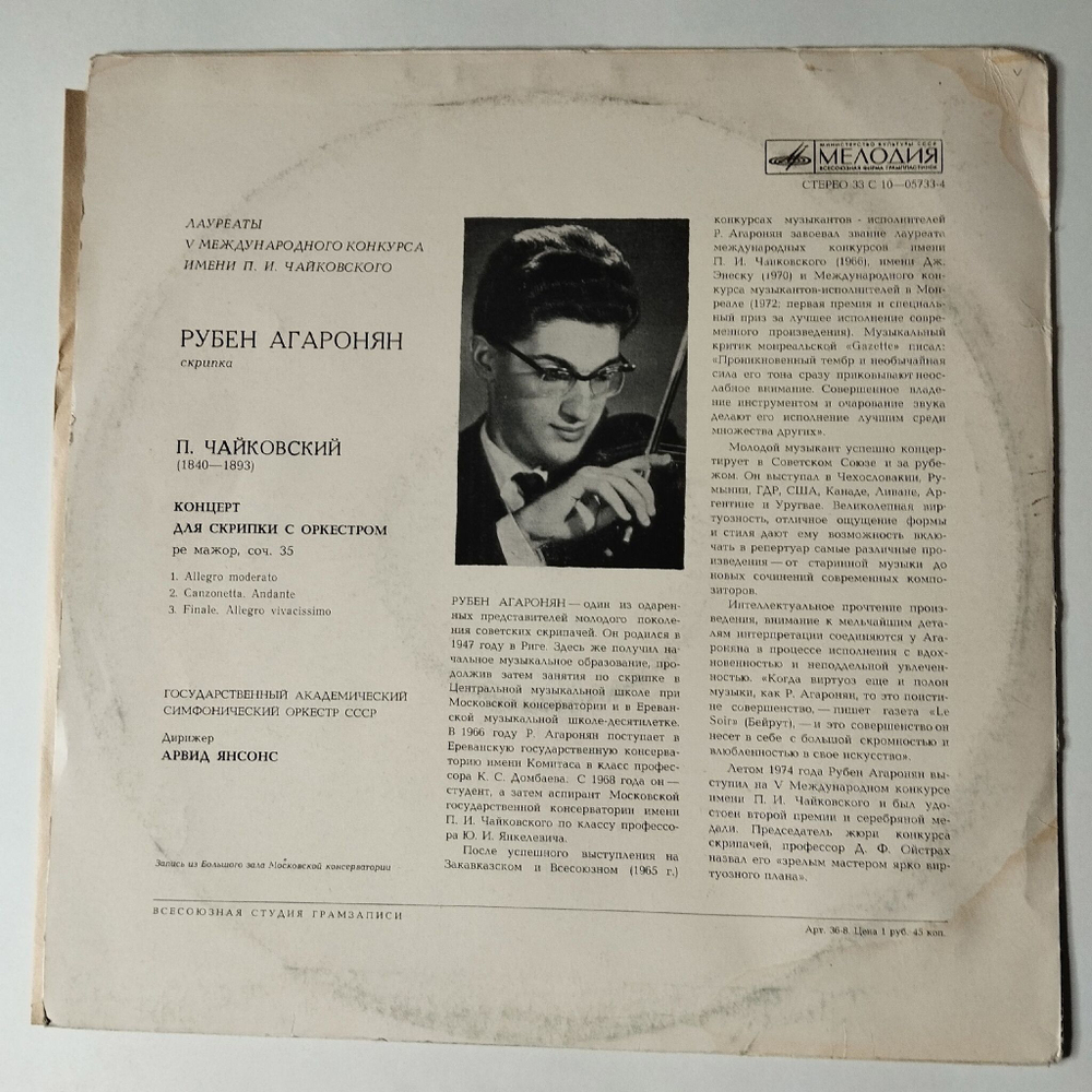 Винтажная виниловая пластинка LP Рубен Агаронян, П. Чайковский, Концерт Для Скрипки С Оркестром (СССР 1975)