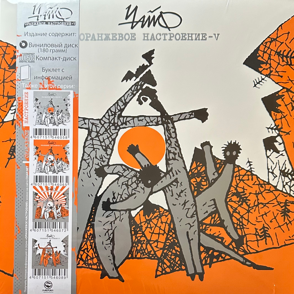 Чайф ‎– Оранжевое Настроение V LP+CD (Россия 2021г.)