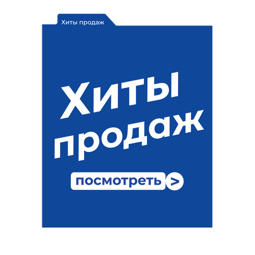 Хиты продаж