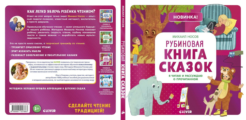 Рубиновая книга сказок. Я читаю и рассуждаю о прочитанном