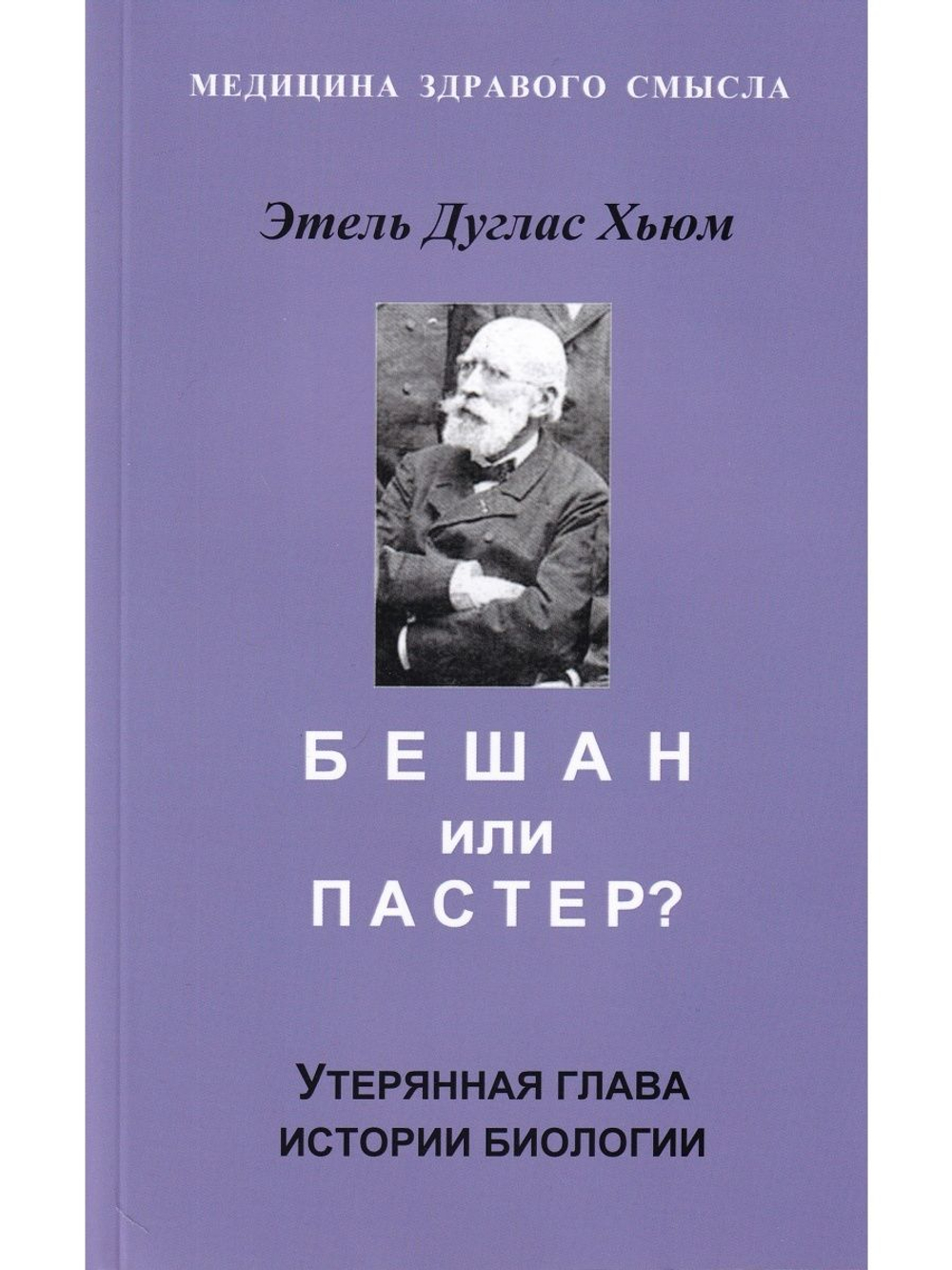Бешам или Пастер? Потерянна история биологии. Перев. С англ