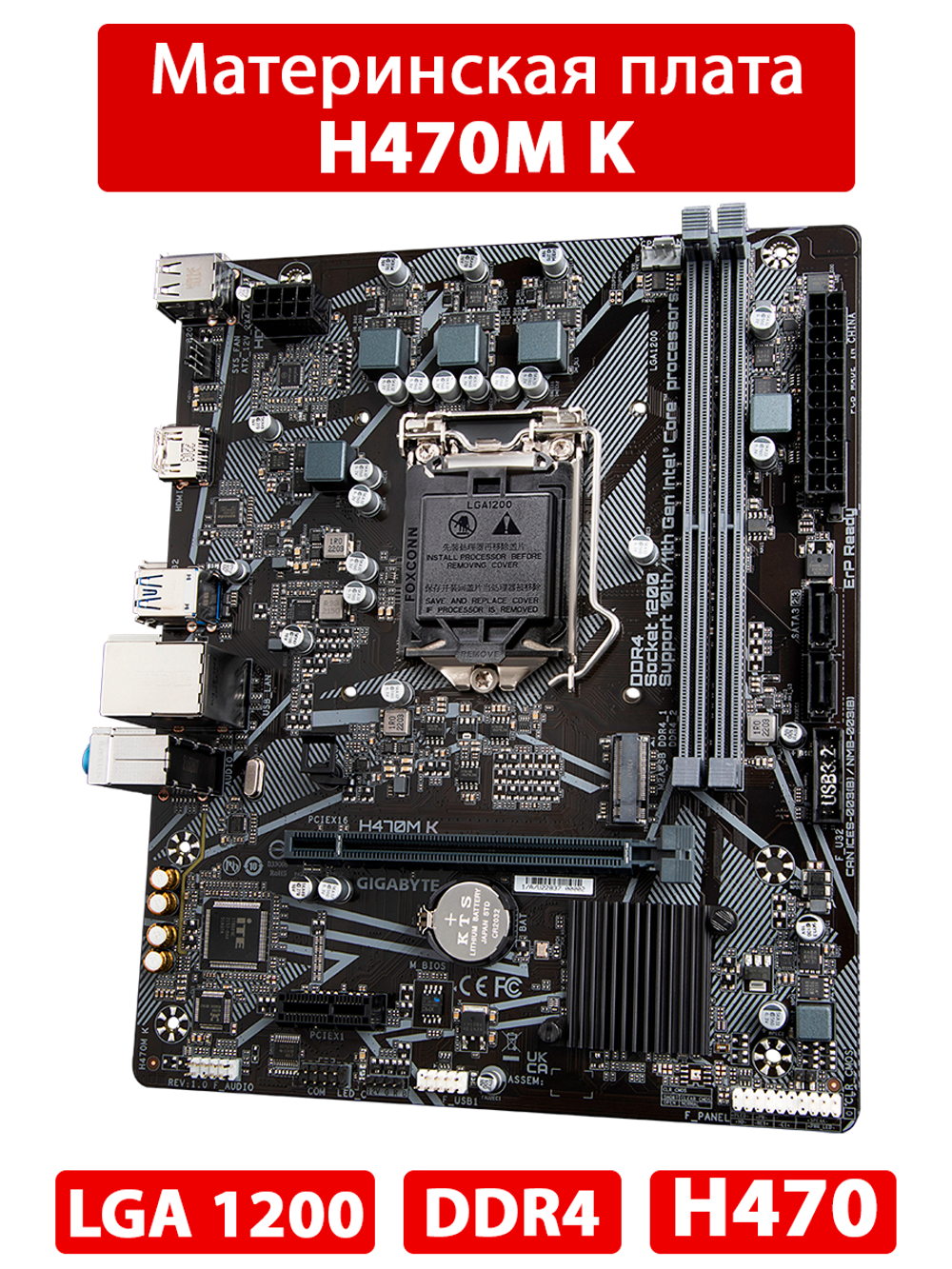 Материнская плата GIGABYTE H470M K