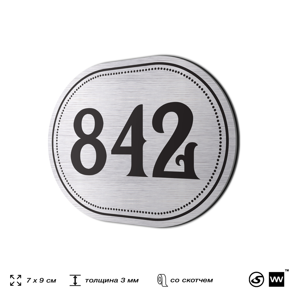 Номерок на дверь квартиры 842, для кабинета, офиса, шильдик 9 х 7 см, серебристый, Айдентика Технолоджи