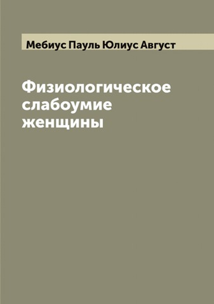 Физиологическое слабоумие женщины | Мебиус Пауль Юлиус Август