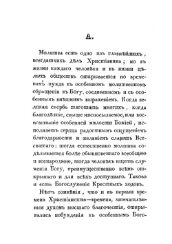 Рассуждение о крестных ходах православной церкви | И.Н. Аничков-Платонов