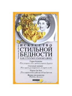 Искусство стильной бедности. Как стать богатым без денег