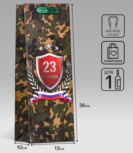 Пакет ламинированный под бутылку «С Днем Защитника Отечества!»,13×36×10 см