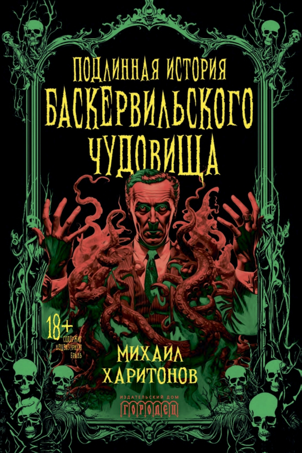 Подлинная история баскервильского чудовища