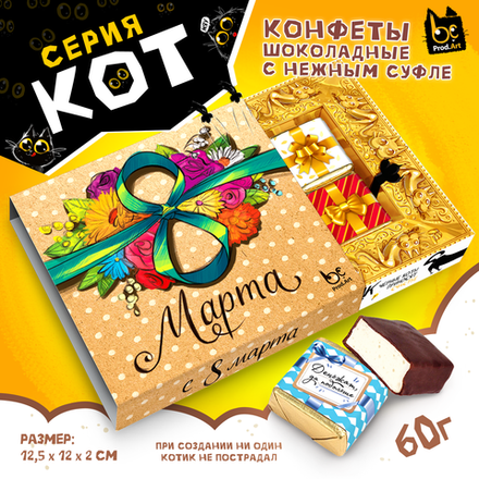 КОТ, 8 МАРТА. КОРОБКА, конфеты глазированные со сливочно-ванильной начинкой, 60 гр., TM Prod.Art